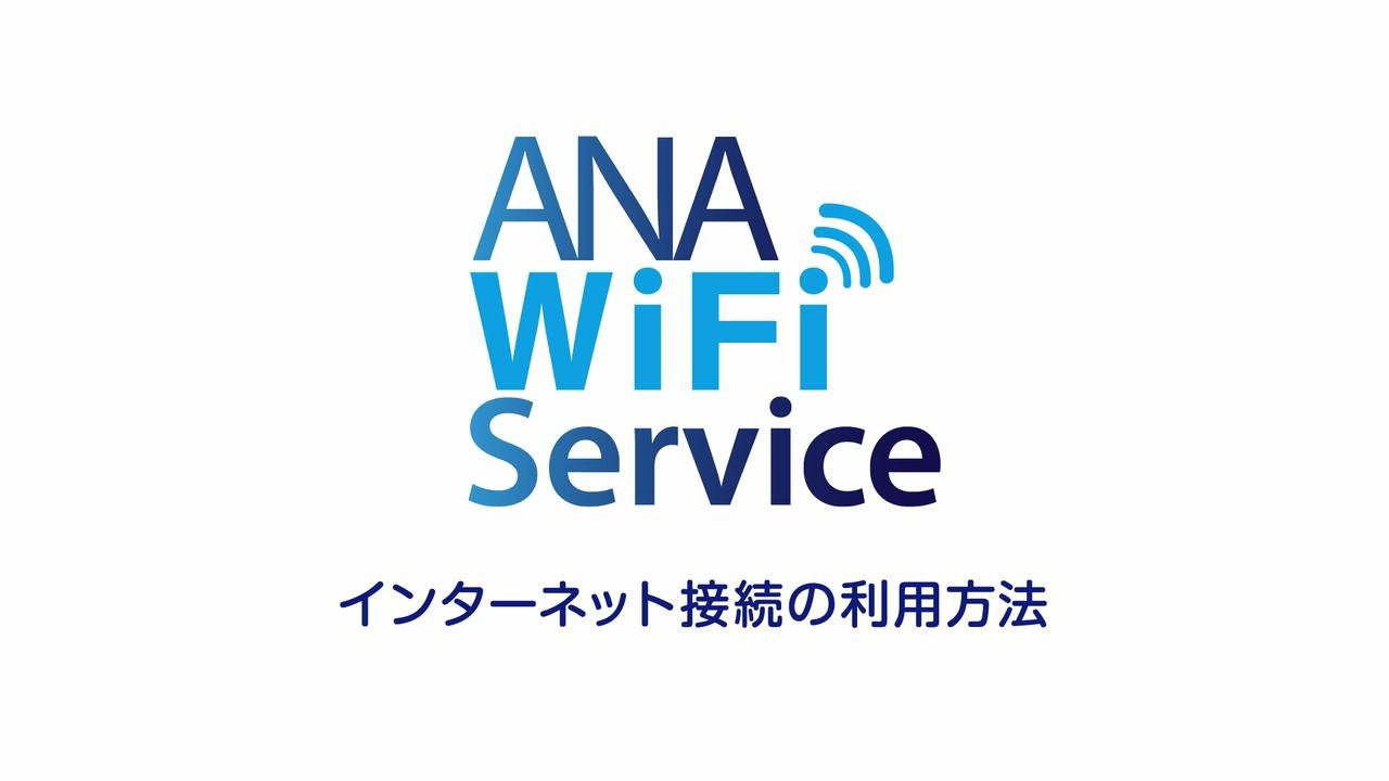 Ana国内線 Ana Wi Fi Service が全て無料に Ana