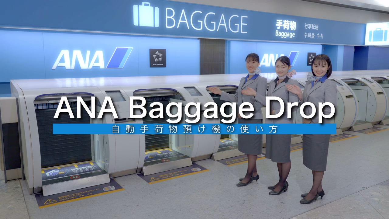 ANA BAGGAGE DROP（自動手荷物預け機）のご案内|国内線|ANA