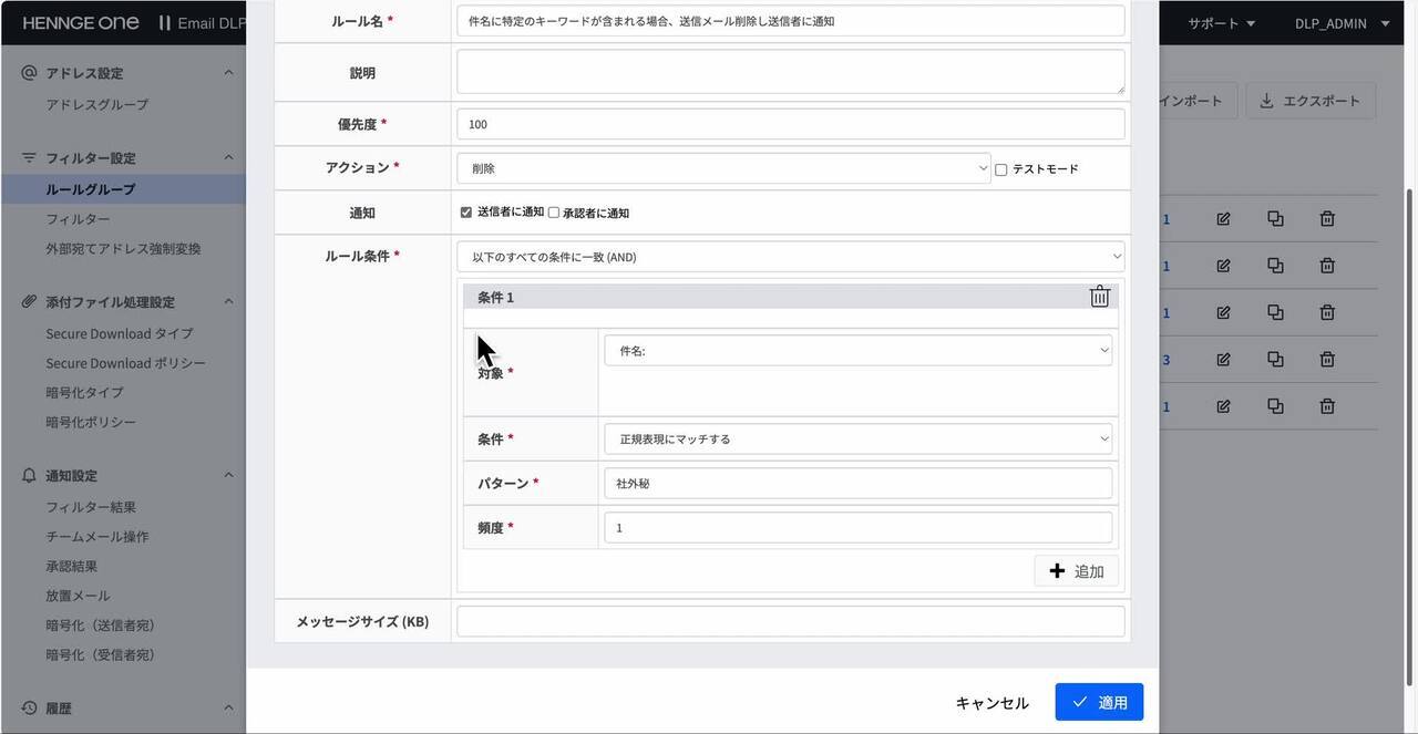 Email DLP] フィルター初期設定 – HENNGE One ヘルプセンター