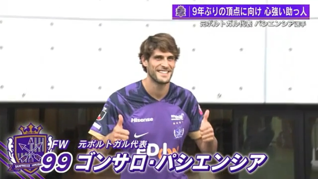 2024/9/3(火)TSSライク!】サンフレッチェ広島 元ポルトガル代表FW