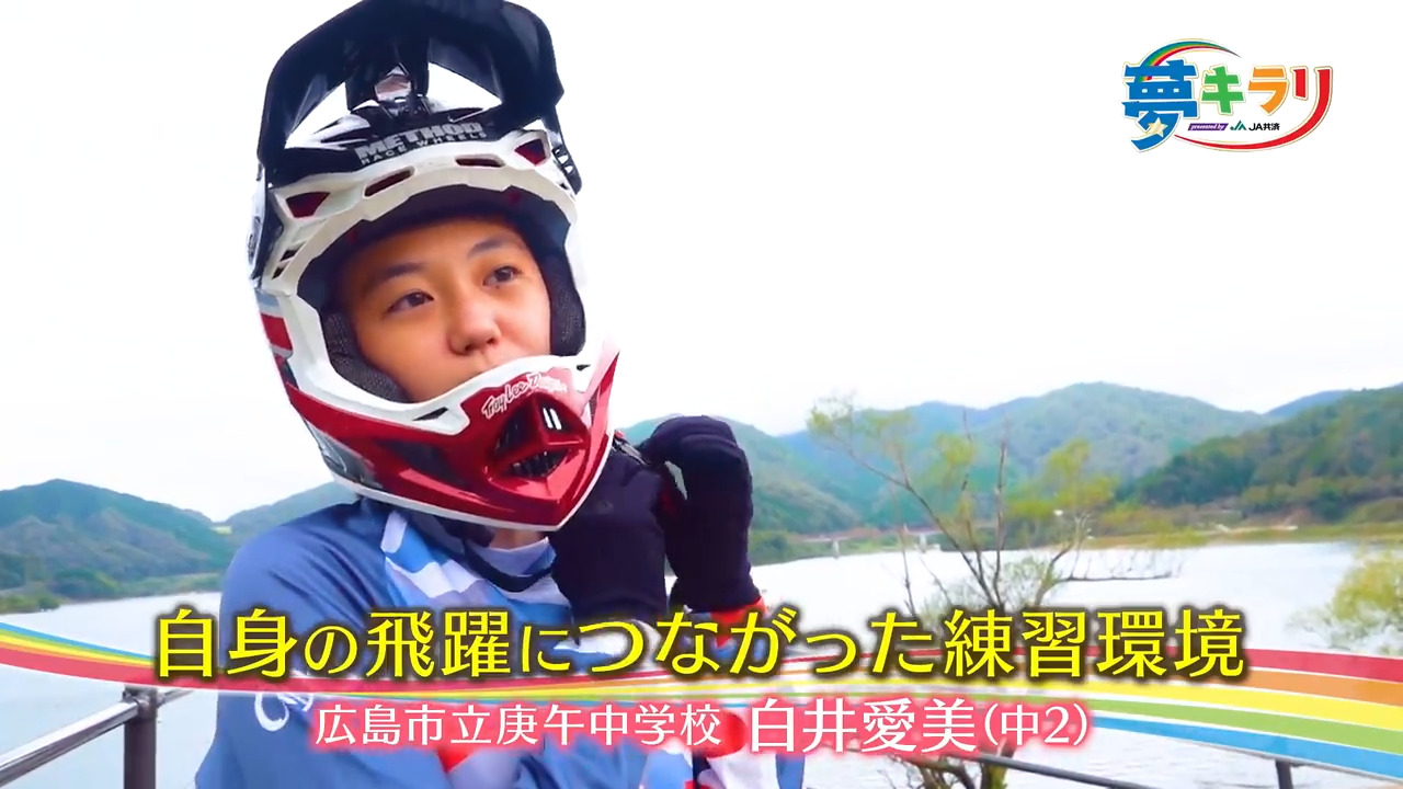 夢キラリ 135 白井愛美 Bmx ポケットtss Tssテレビ新広島