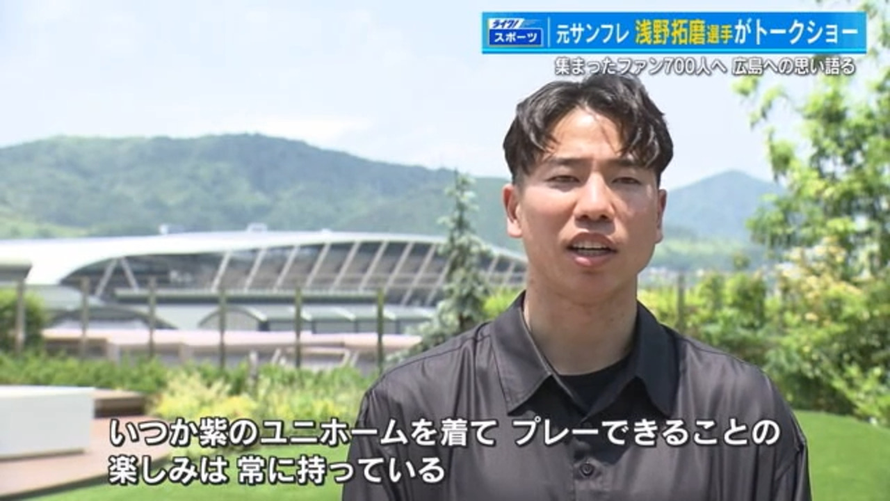 2024/6/3(月)TSSライク! 】元サンフレッチェ浅野拓磨 選手 トークイベントに700人「いつか紫のユニフォーム着たい」 | TSS サンフレッチェ広島公式モバイルサイト