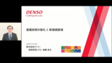 DENSO DIALOG DAY 2023　基盤技術の強化と新価値創造