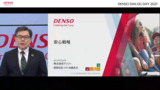 DENSO DIALOG DAY 2021　安心戦略