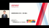 DENSO DIALOG DAY 2023　新経営体制の方針と取り組み