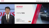 DENSO DIALOG DAY 2021　ソフトウェア戦略