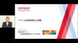 DENSO DIALOG DAY 2023　デンソーの企業価値向上戦略