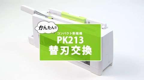 PLUS コンパクト断裁機PK213 替刃交換方法｜PLUS TV｜PLUS プラス株式会社／PLUSグループ