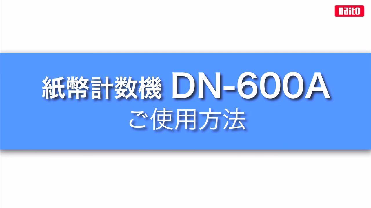 紙幣計数機 DN-600A