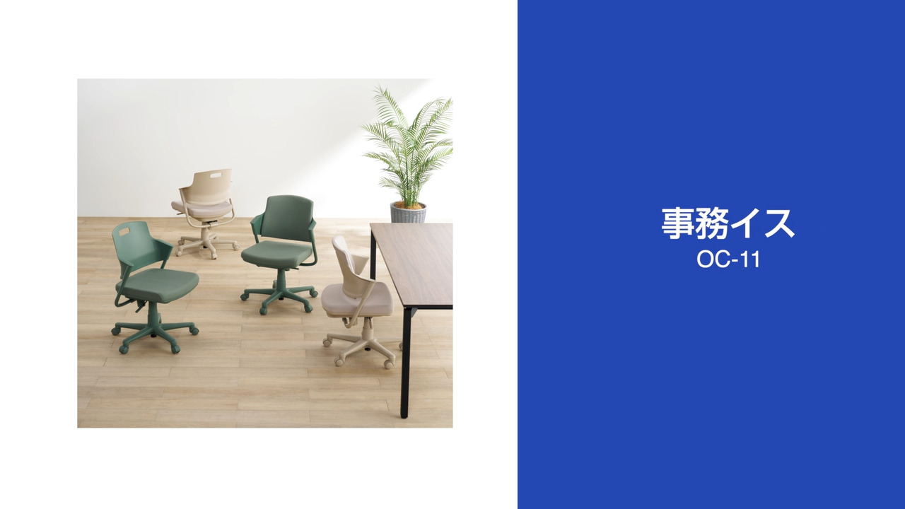 事務イス OC-11 BE 肘付 