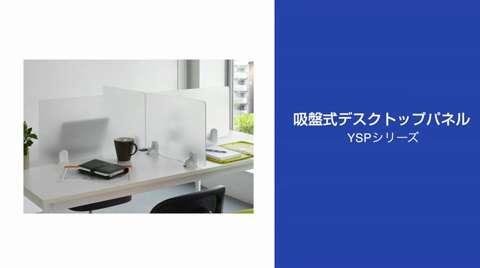 吸盤脚式デスクトップパネル YSP
