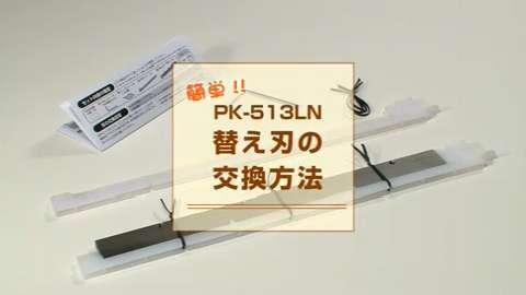 PLUS かんたん替刃交換断裁機の替刃交換方法｜PLUS TV｜PLUS