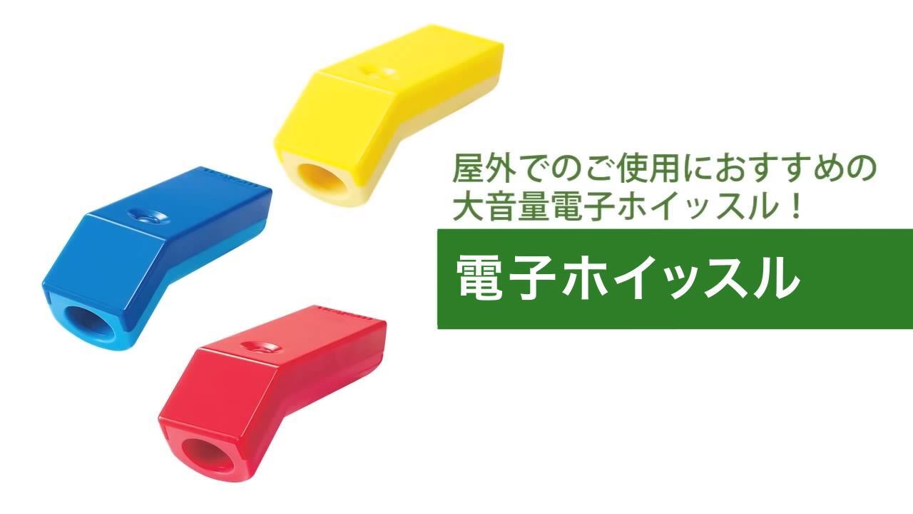 電子ホイッスル 商品動画 Plusの教材