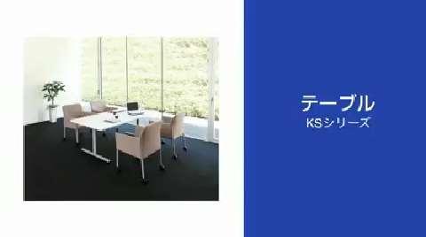テーブル KSシリーズ