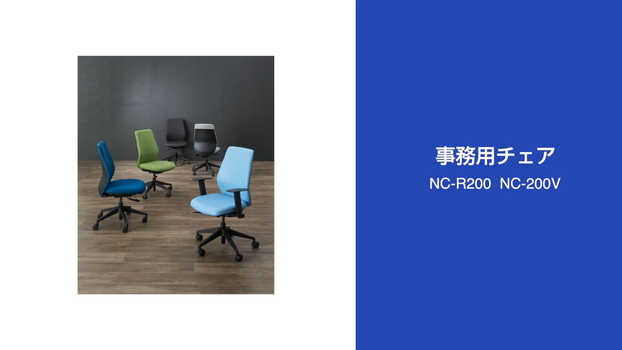 事務イスNC-R200DGL肘無