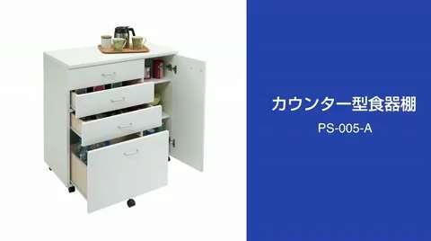 木製カウンター型食器棚 PS-005-A