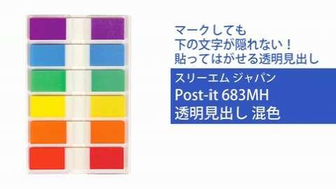 Post-it 透明見出し 混色
