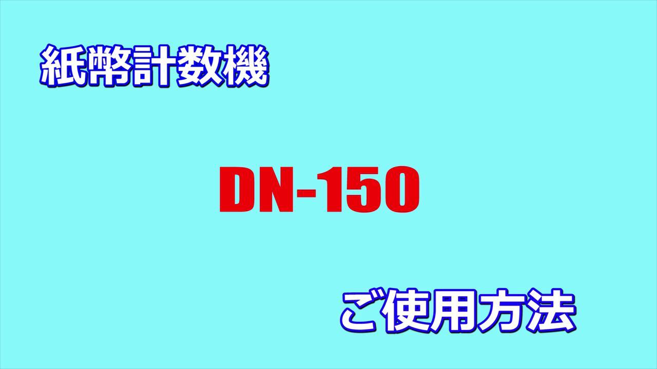 ハンディノートカウンター  DN-150