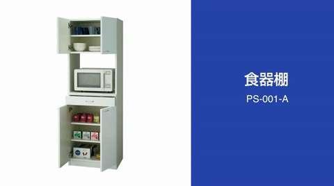 木製食器棚 PS-001-A