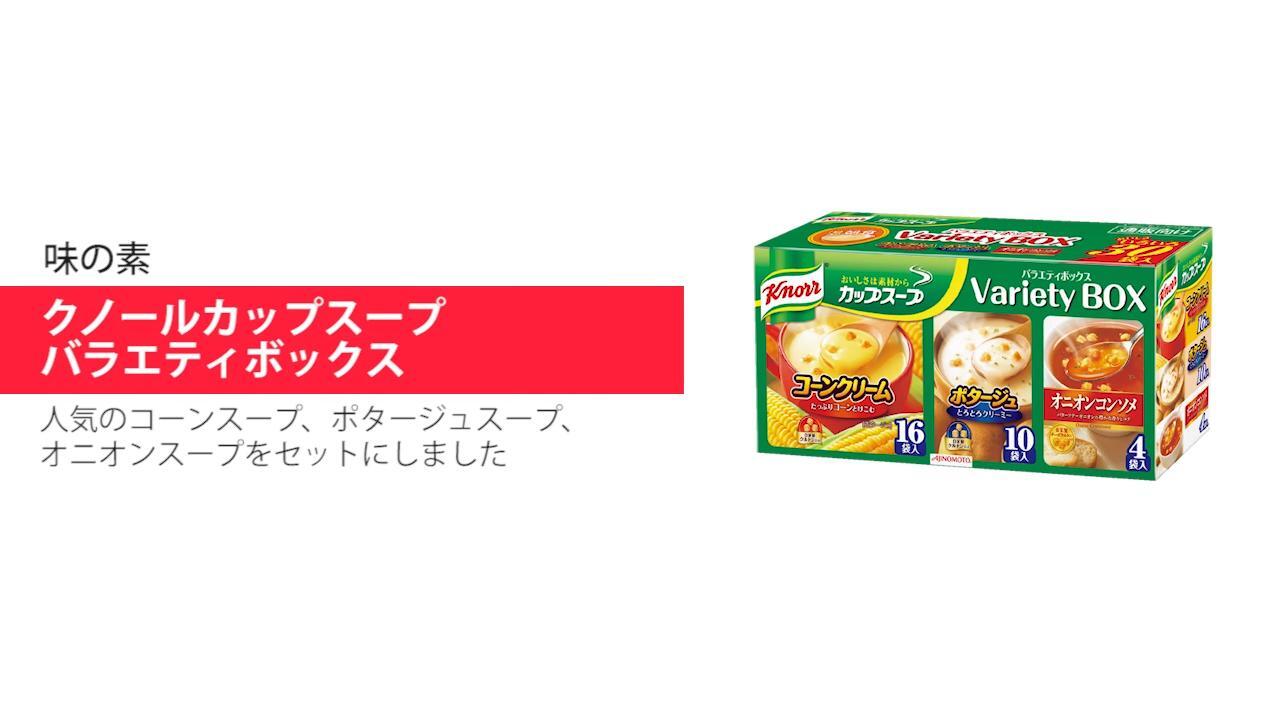 クノールカップスープ バラエティボックス
