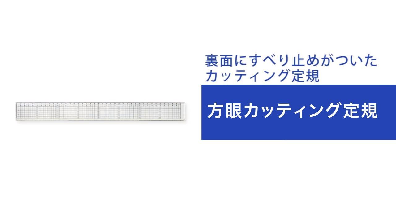 方眼カッティング定規 商品動画 Plusの教材
