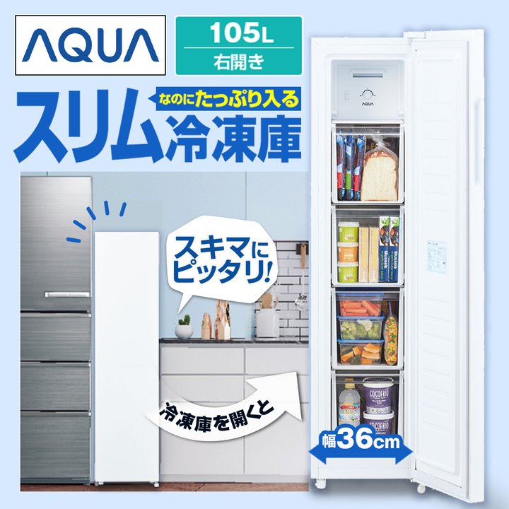 AQF-SF11R 冷凍庫 AQUA ホームフリーザー AQUA 冷蔵庫 ファン式スリムフリーザー 105L 右開き ホワイト AQF