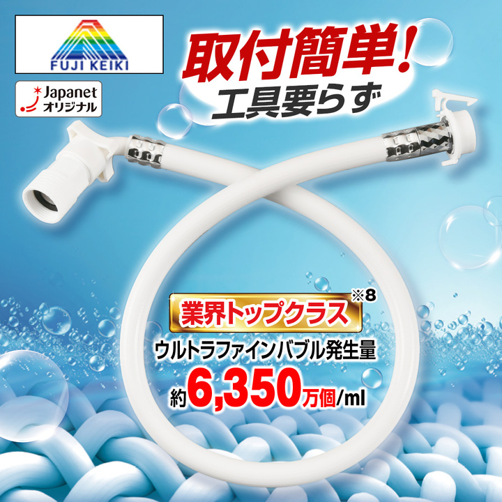 富士計器 冷蔵庫洗濯機アクセサリ ウルトラファインバブル洗濯ホース