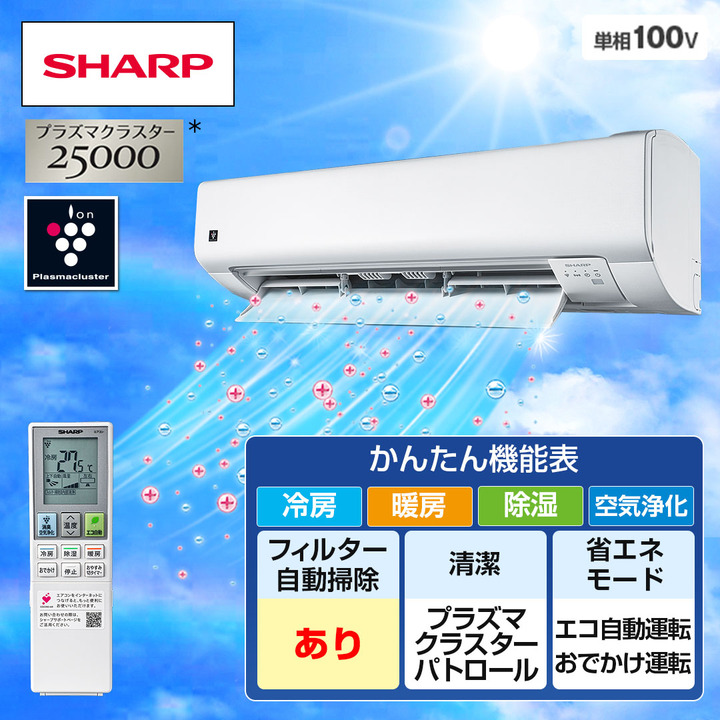 シャープ エアコン プラズマクラスターエアコン Vシリーズ 主に6畳 ホワイト系 AY-S22V-W 下取りあり（別途リサイクル料金＋収集運搬料金が別途必要）／標準取付工事なし  通販【ジャパネット公式】