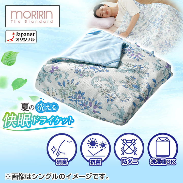 45秒動画_ モリリン 夏の洗える快眠ドライケット シングル