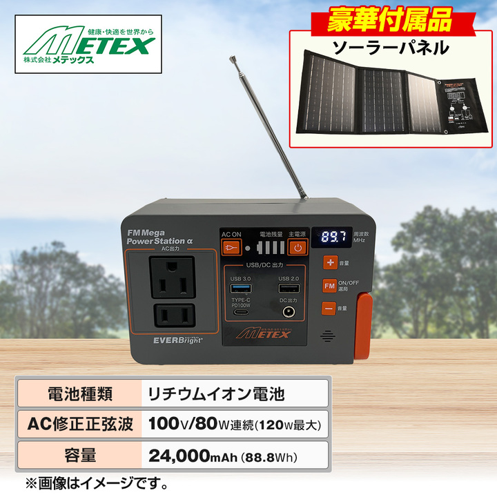 メテックス 電池 EVERBright FMメガパワーステーションα＋21Wソーラー