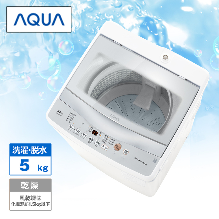 AQUA 洗濯機・洗濯乾燥機 全自動電気洗濯機（洗濯5kg） AQW-S5A