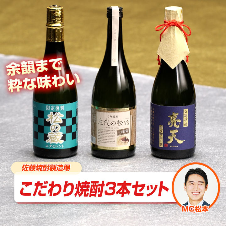 45秒動画　佐藤焼酎製造場こだわり焼酎3本セット　OSM-1K0001