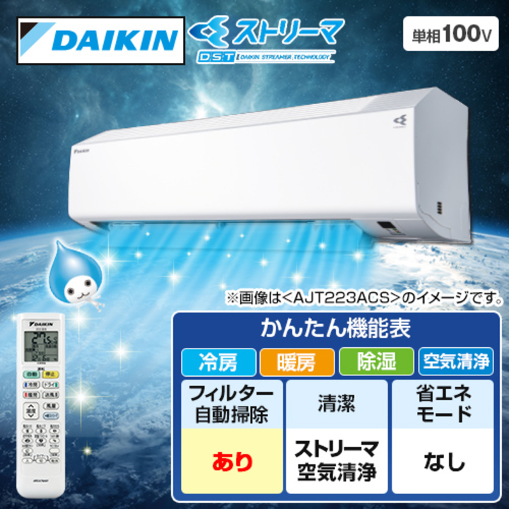 ダイキン エアコン エアコン Cシリーズ 主に8畳 AJT253ACS-W 下取りあり（別途リサイクル料金＋収集運搬料金が別途必要）／標準取付工事なし  通販【ジャパネット公式】