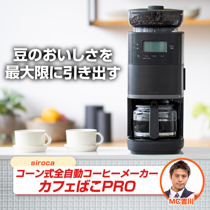 45秒動画　ｓｉｒｏｃａ　コーン式全自動コーヒーメーカー　カフェばこPRO　SC-CF251