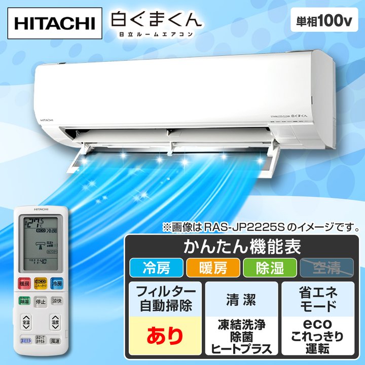 日立 2022年製 18畳 白くまくん フィルター自動お掃除 スマホ遠隔操作 image.jpg