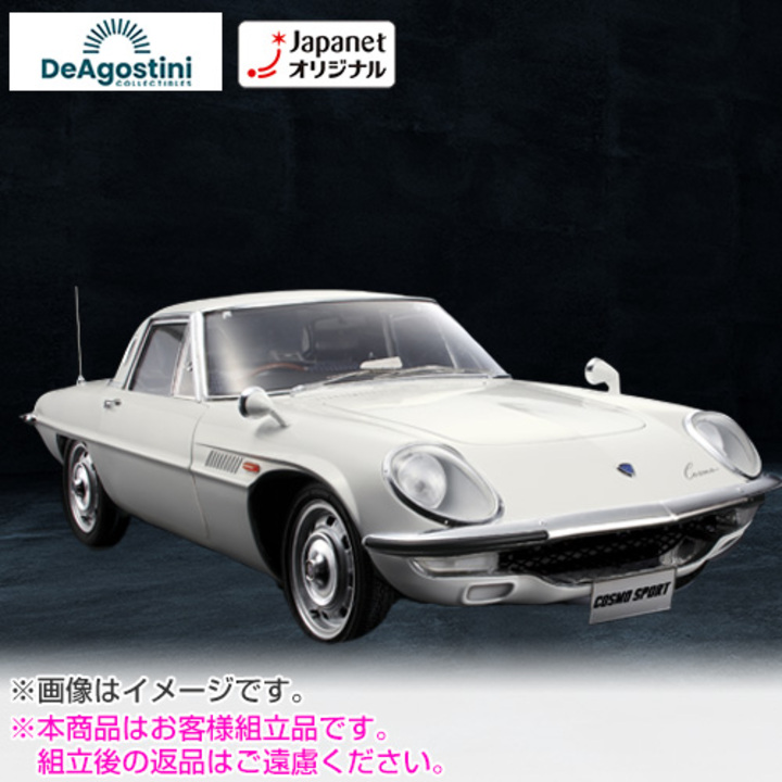 デアゴスティーニ・ジャパン おもちゃ・知育玩具 マツダ・コスモスポーツ【全100号】キット 限定特典付き 通販【ジャパネット公式】