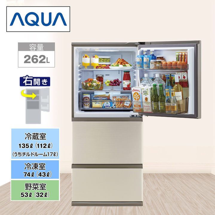 ＡＱＵＡ 冷蔵庫 3ドア冷蔵庫 262L 右開き ブライトシャンパン AQR-26R(N) 下取りあり（別途リサイクル料金＋収集運搬料金が別途必要）／標準取付工事なし  通販【ジャパネット公式】