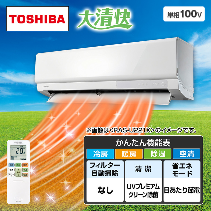 東芝 エアコン エアコン 大清快 U-Xシリーズ 主に8畳 RAS-U251X(W