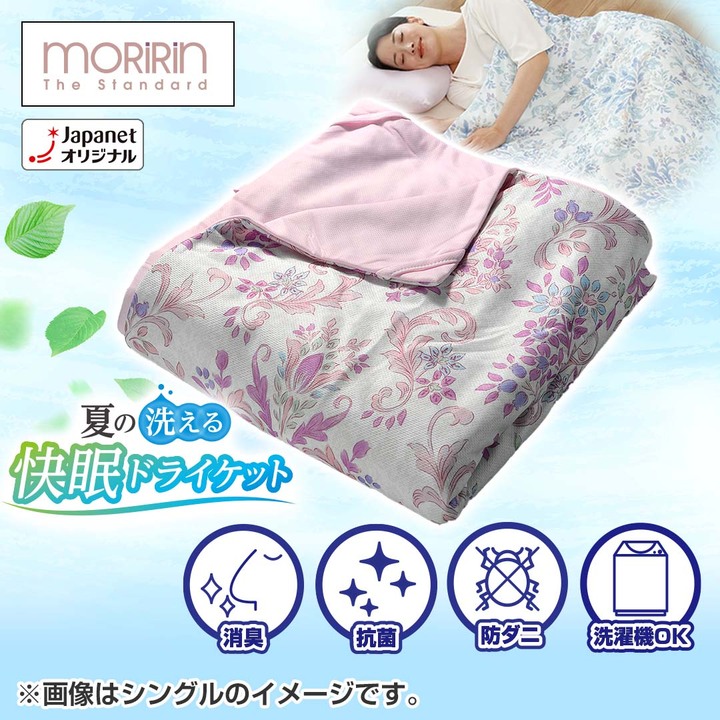 モリリン 布団・快眠グッズ 夏の洗える快眠ドライケット シングル