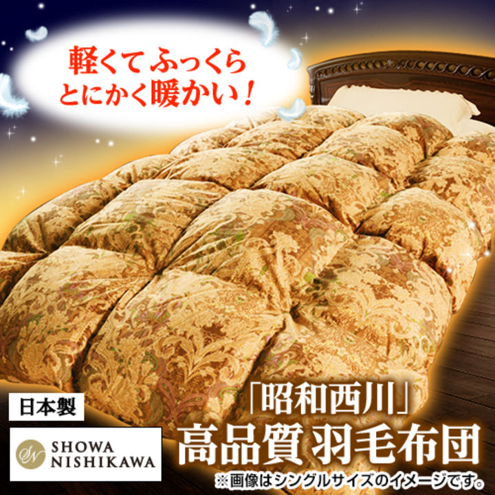 nishikawa ダブル　掛け羽毛　ゴールド 昭和西川 布団・快眠グッズ カナダ産ダウン90％羽毛布団 ダブル