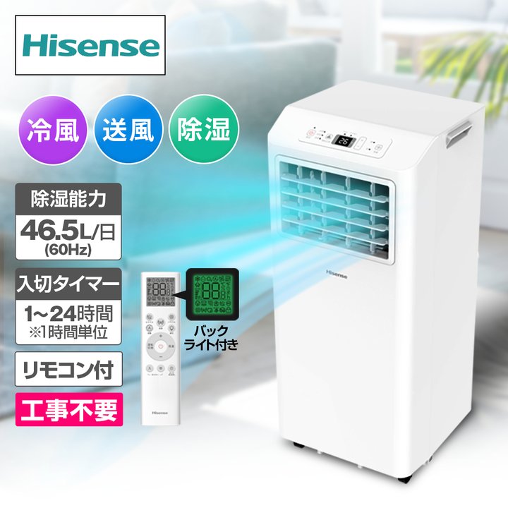 ハイセンス 冷暖房機器 スポットエアコン HPAC-22S 通販【ジャパネット
