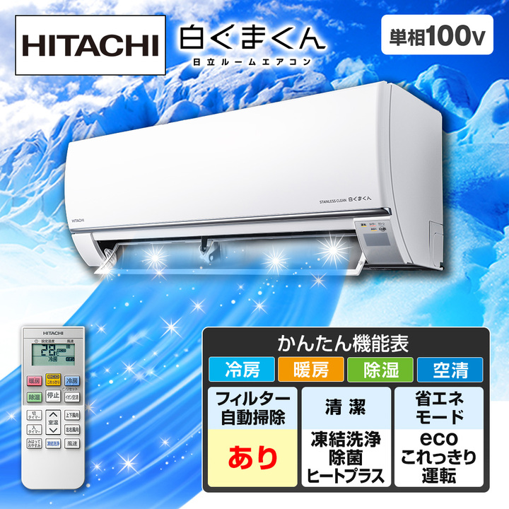 白くまくん エアコン 6畳用【現地引き取り】 白くまくん エアコン 6畳用【現地引き取り】 超特別価格》2024年製 日立