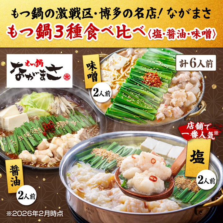 食品（加工品） もつ鍋3種食べ比べ(塩・醤油・味噌） 通販