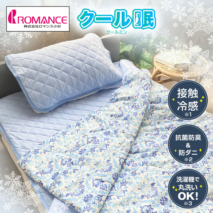 ロマンス小杉 布団・快眠グッズ クール眠涼感3点セット S0031-3700