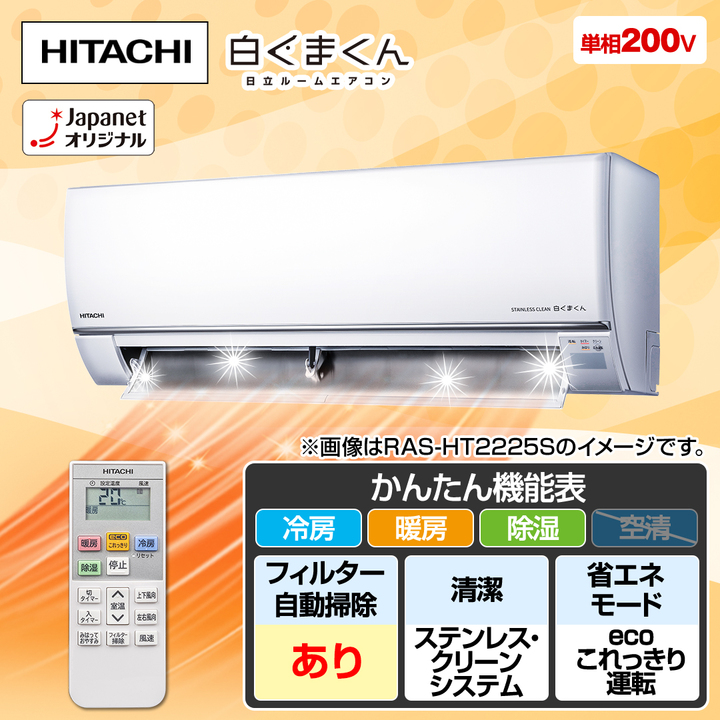 日立 エアコン ルームエアコン 白くまくん HTシリーズ 主に23畳 スター