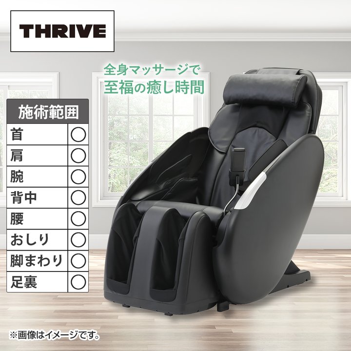 大東電機工業 THRIVE マッサージ機 マッサージチェア くつろぎ指定席