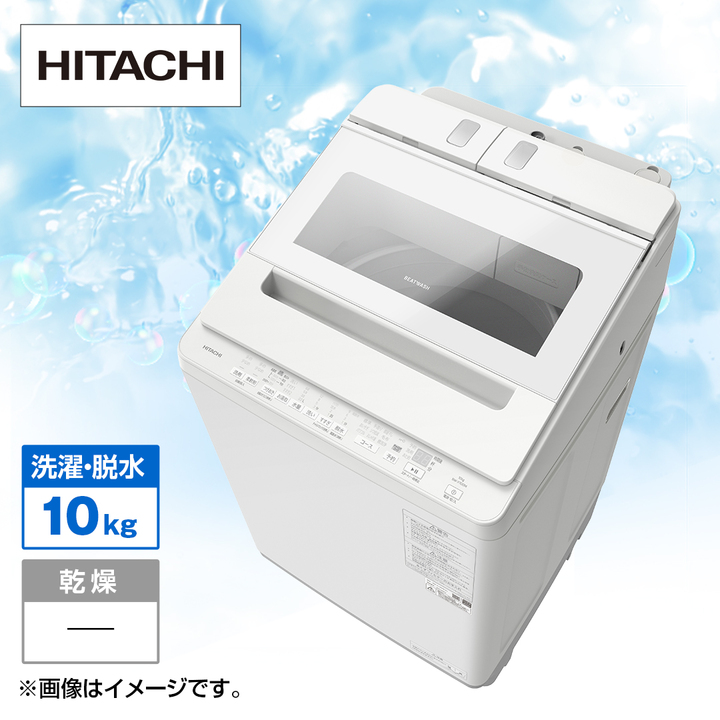 【新品】 日立 洗濯機・洗濯乾燥機 全自動洗濯機 ビートウォッシュ （洗濯 洗濯機