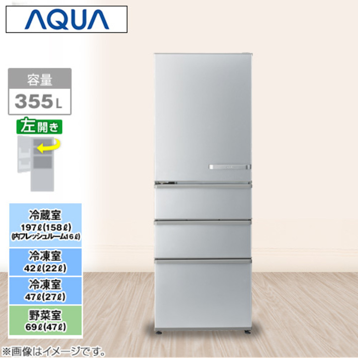 20年製 355L 冷蔵庫 シルバー 人気モデル AQUA【地域限定配送無料】69L