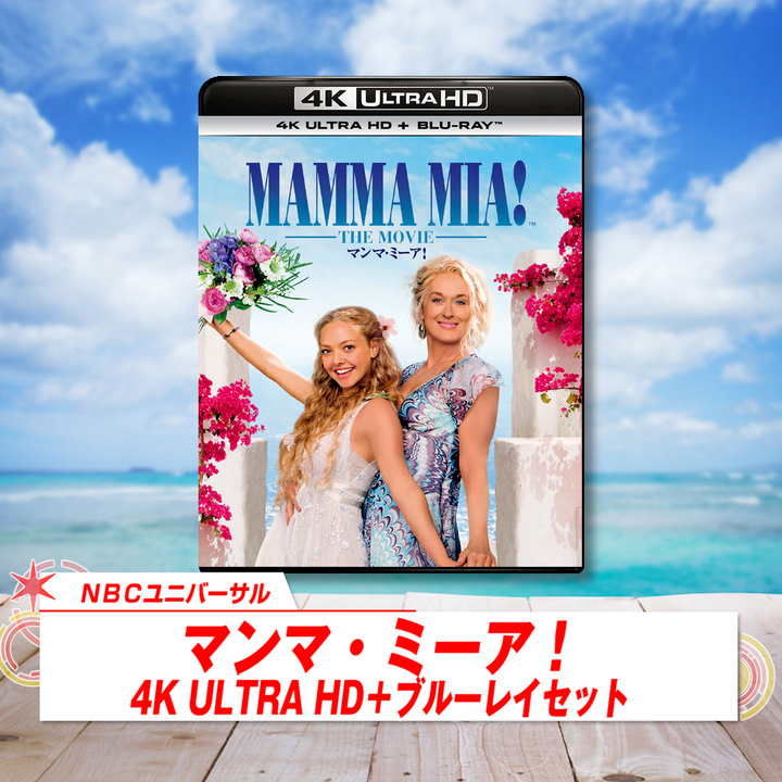 MAMMA MIA! マンマ・ミーア！DVD - 洋画・外国映画