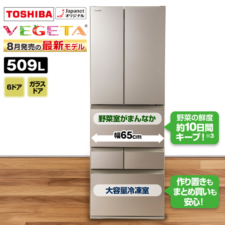 東芝 冷蔵庫 冷蔵庫 VEGETA 509L サテンゴールド GR-JY51TCS(EC